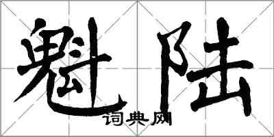 翁闓運魁陸楷書怎么寫