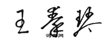 駱恆光王秦琴草書個性簽名怎么寫