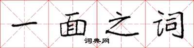 袁強一面之詞楷書怎么寫