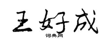 曾慶福王好成行書個性簽名怎么寫