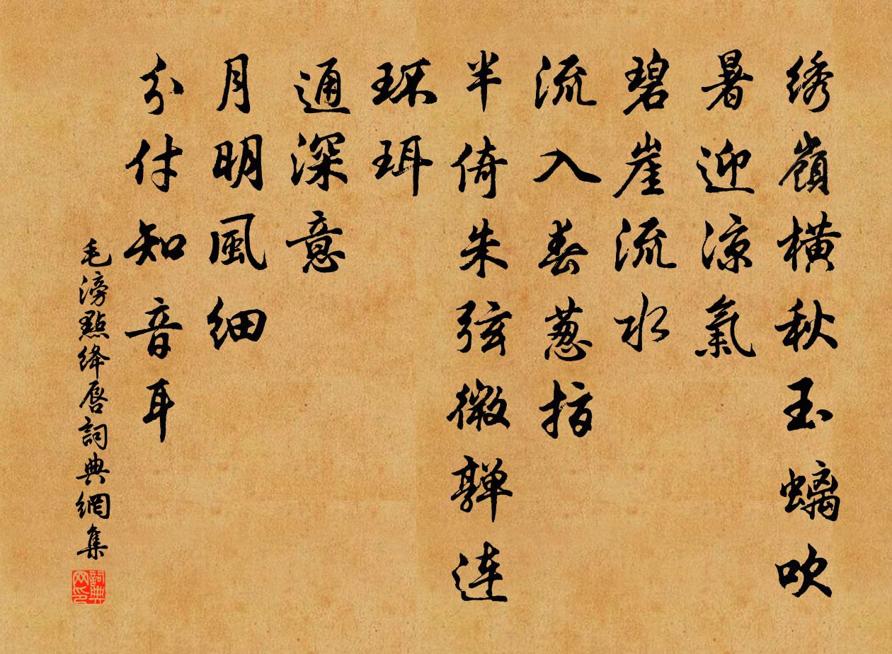 毛滂點絳唇書法作品欣賞