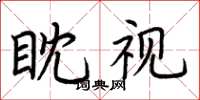 荊霄鵬眈視楷書怎么寫
