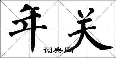 翁闓運年關楷書怎么寫