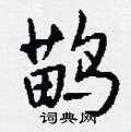蜃草書怎么寫好看_蜃硬筆草書書法_蜃鋼筆草書字帖