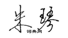 駱恆光朱琴行書個性簽名怎么寫