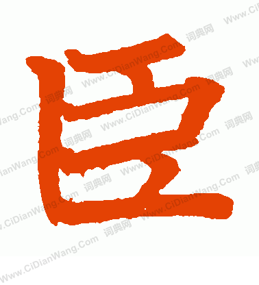 日下部鳴鶴寫的臣