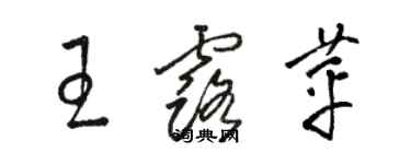 駱恆光王露苹草書個性簽名怎么寫