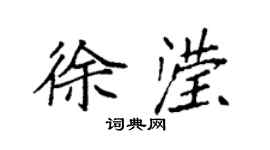袁強徐瀅楷書個性簽名怎么寫