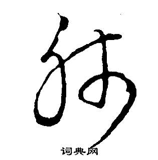 邵康節先生自署無名公傳中董其昌的寫法