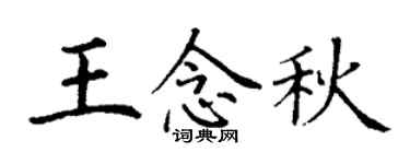 丁謙王念秋楷書個性簽名怎么寫