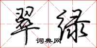 荊霄鵬翠綠行書怎么寫
