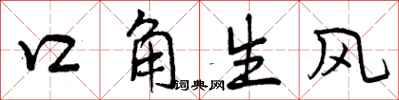 曾慶福口角生風行書怎么寫