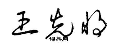 曾慶福王先將草書個性簽名怎么寫
