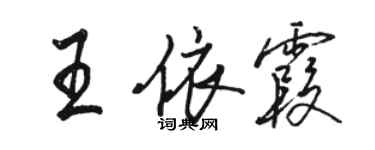 駱恆光王依霞行書個性簽名怎么寫