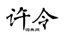 翁闓運許令楷書個性簽名怎么寫
