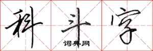 田英章科斗字行書怎么寫