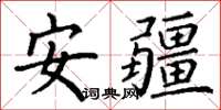 丁謙安疆楷書怎么寫