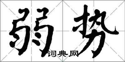 翁闓運弱勢楷書怎么寫