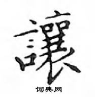 鄧散木寫的硬筆楷書讓