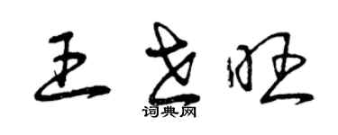 曾慶福王世旺草書個性簽名怎么寫