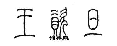 陳墨王資旦篆書個性簽名怎么寫