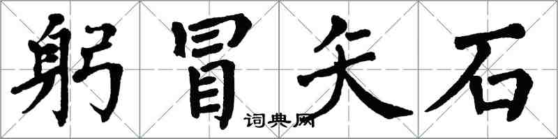 翁闓運躬冒矢石楷書怎么寫