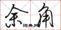 駱恆光餘角行書怎么寫