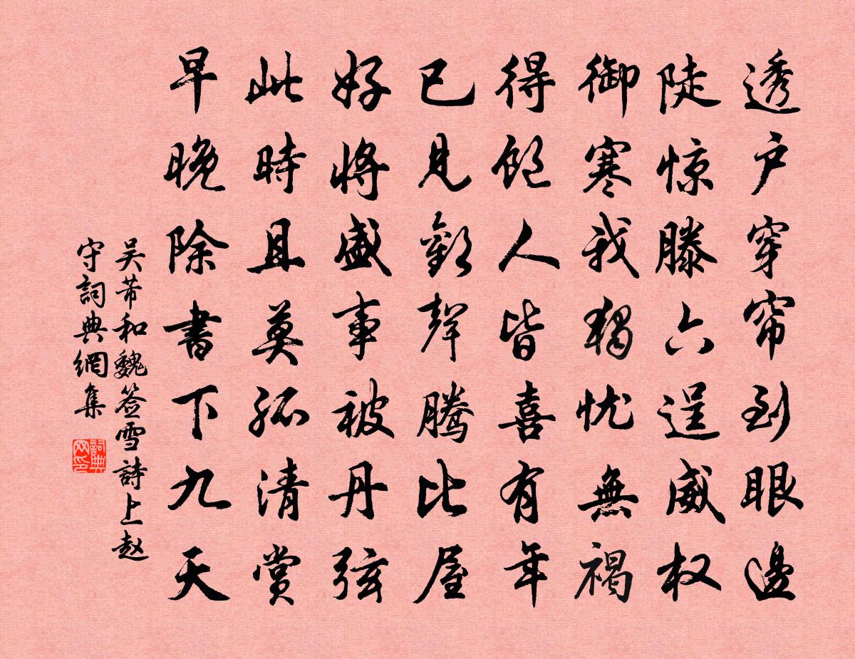 吳芾和魏簽雪詩上趙守書法作品欣賞