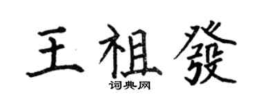 何伯昌王祖發楷書個性簽名怎么寫