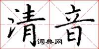 丁謙清音楷書怎么寫