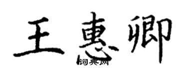 丁謙王惠卿楷書個性簽名怎么寫