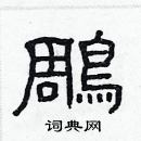 林少明寫的硬筆隸書鵰