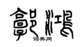 曾慶福郭鴻篆書個性簽名怎么寫