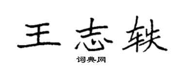 袁強王志軼楷書個性簽名怎么寫