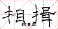駱恆光相揖隸書怎么寫