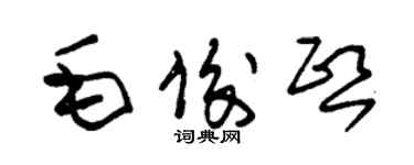 朱錫榮毛俊熙草書個性簽名怎么寫