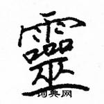 駱恆光寫的硬筆楷書靈