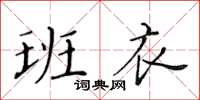 黃華生班衣楷書怎么寫