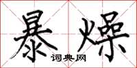 何伯昌暴燥楷書怎么寫
