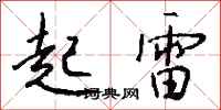 錢沛雲起雷行書怎么寫