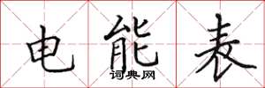 田英章電能表楷書怎么寫