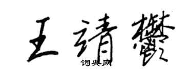 王正良王靖郁行書個性簽名怎么寫