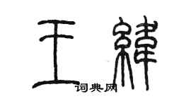 陳墨王緯篆書個性簽名怎么寫