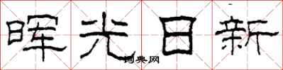 柯春海暉光日新隸書怎么寫