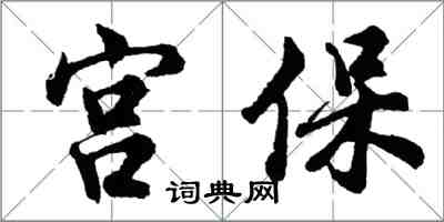 胡問遂宮保行書怎么寫