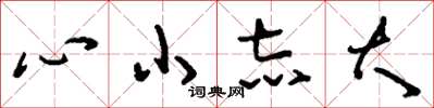 劉少英心小志大草書怎么寫