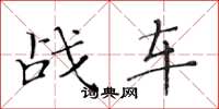 黃華生戰車楷書怎么寫