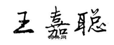 曾慶福王嘉聰行書個性簽名怎么寫
