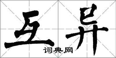 翁闓運互異楷書怎么寫