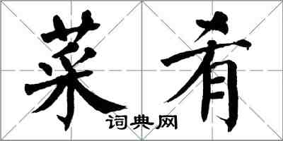 翁闓運菜餚楷書怎么寫